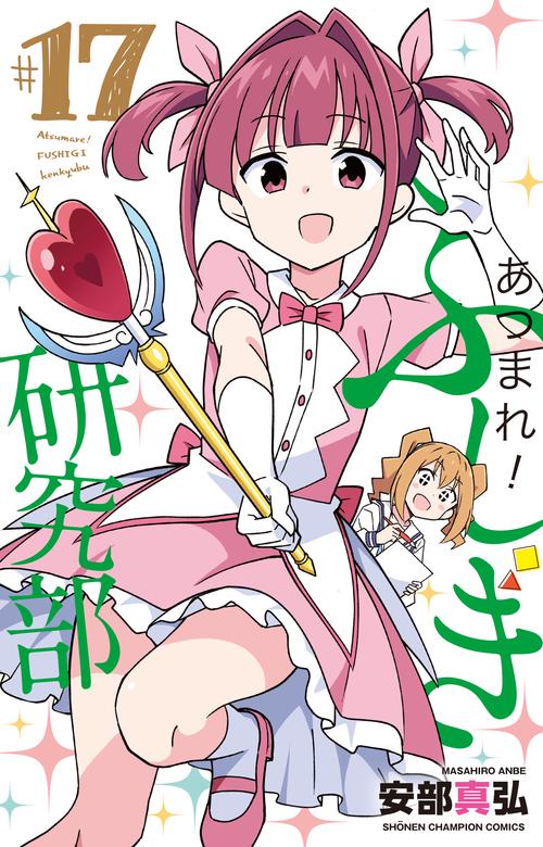 あつまれ！ふしぎ研究部  17