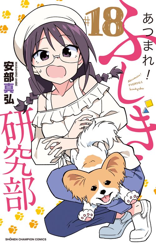 あつまれ！ふしぎ研究部  18