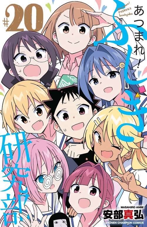 あつまれ！ふしぎ研究部　20