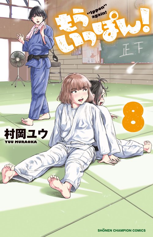 もういっぽん！  8