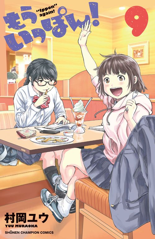 もういっぽん！  9