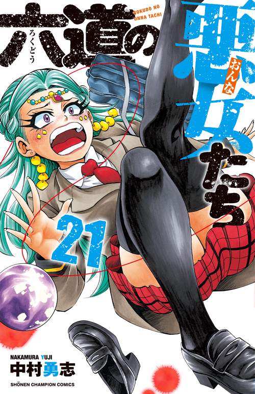 六道の悪女たち  21