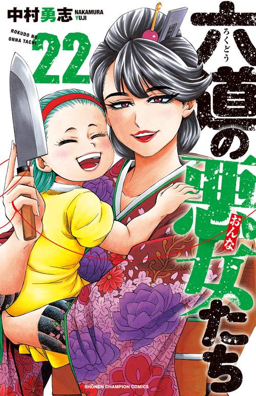 六道の悪女たち  22