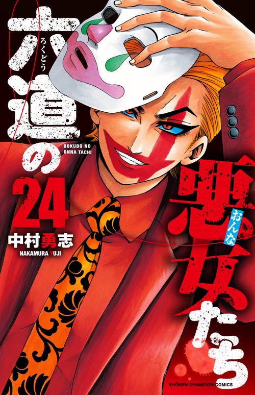 六道の悪女たち  24
