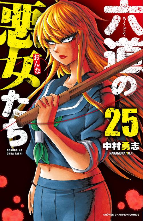 六道の悪女たち  25