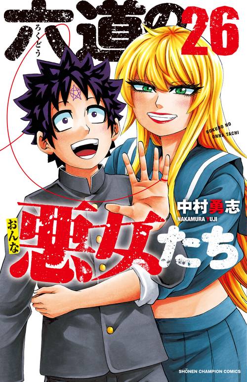 六道の悪女たち  26