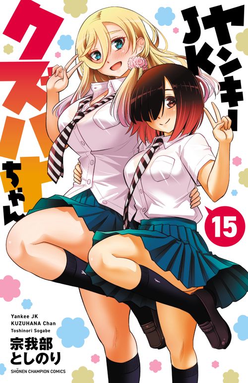 ヤンキーＪＫクズハナちゃん  15