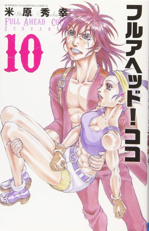 フルアヘッド!ココ ゼルヴァンス  10