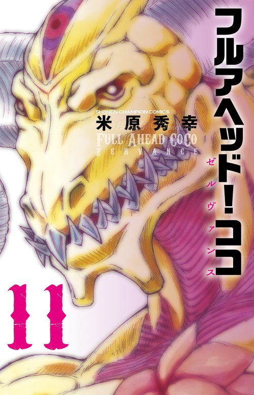 フルアヘッド！ココ ゼルヴァンス  11