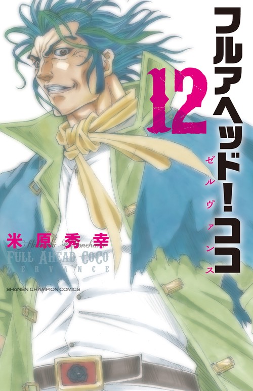 フルアヘッド!ココ ゼルヴァンス  12
