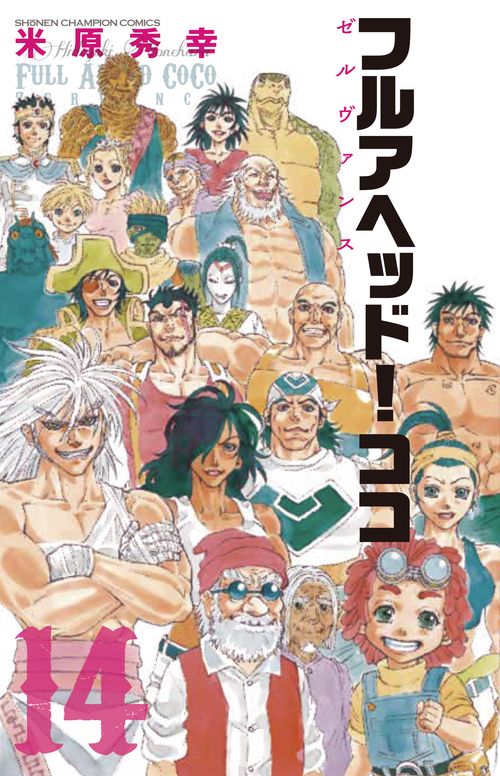 フルアヘッド！ココ　ゼルヴァンス  14