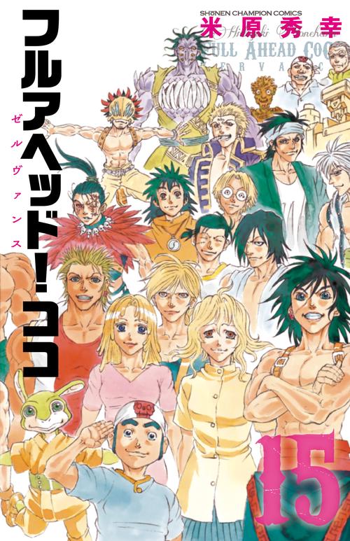 フルアヘッド！ココ　ゼルヴァンス  15