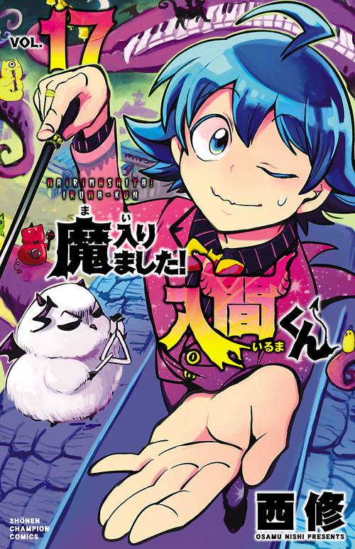 魔入りました！入間くん  17