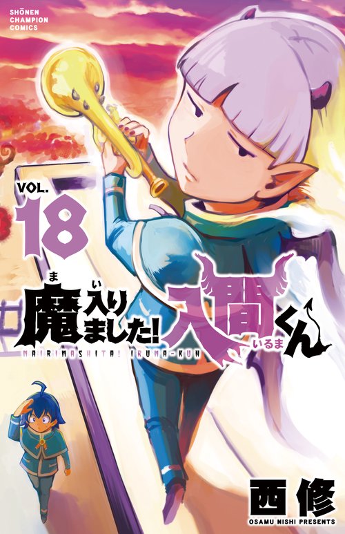 魔入りました！入間くん  18