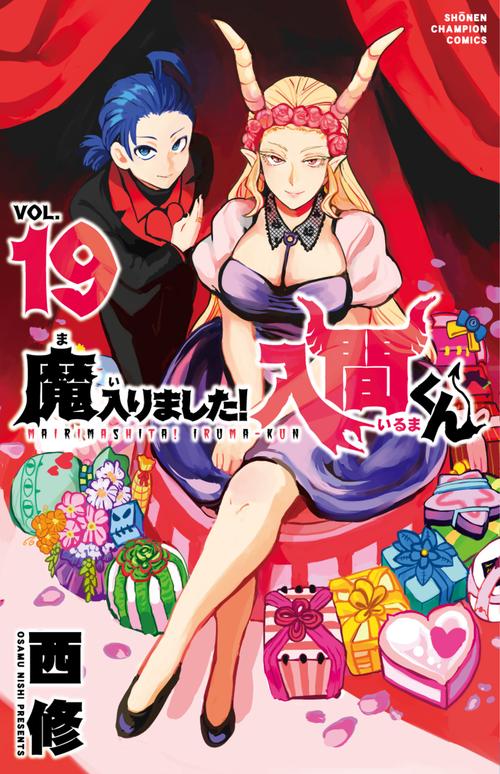魔入りました！入間くん  19
