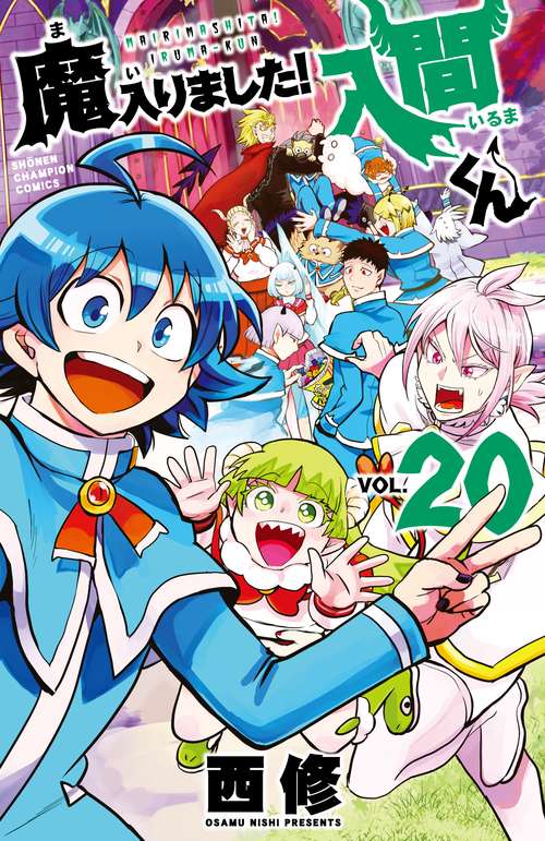 魔入りました！入間くん  20