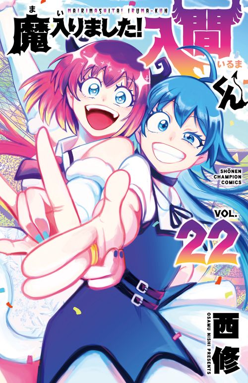 魔入りました！入間くん  22