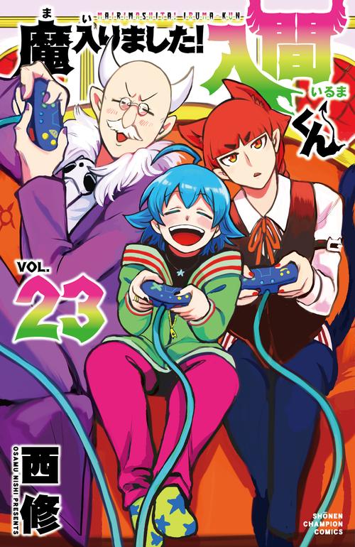 魔入りました！入間くん  23