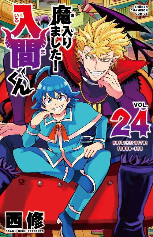 魔入りました！入間くん  24