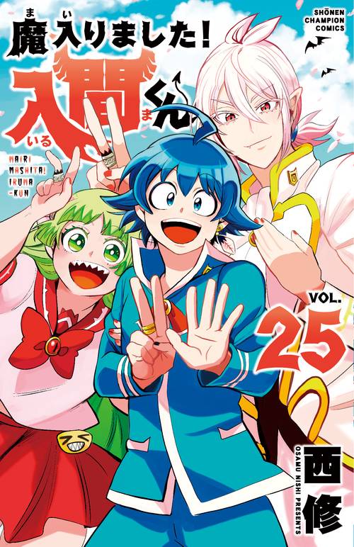 魔入りました！入間くん  25