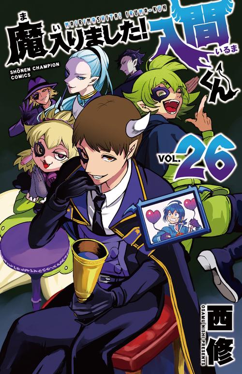 魔入りました！入間くん  26