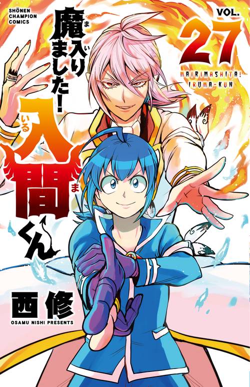 魔入りました！入間くん  27