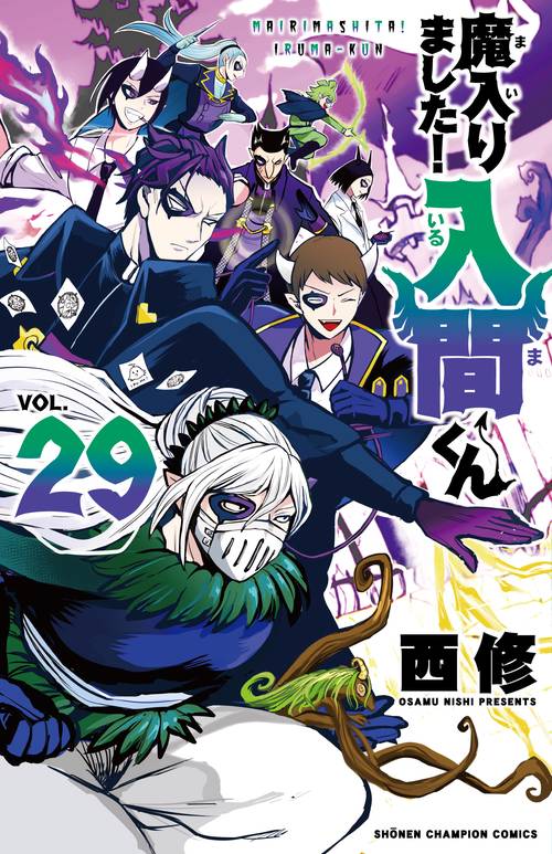 魔入りました！入間くん  29