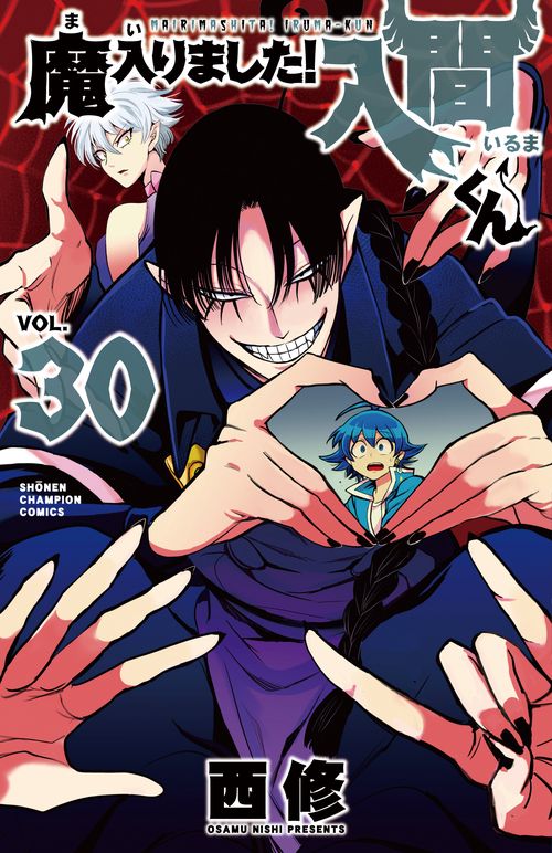 魔入りました！入間くん  30