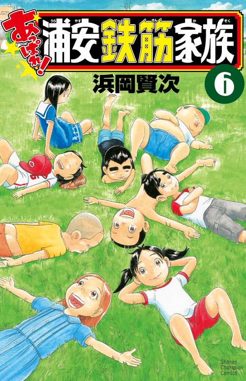 あっぱれ！浦安鉄筋家族  6