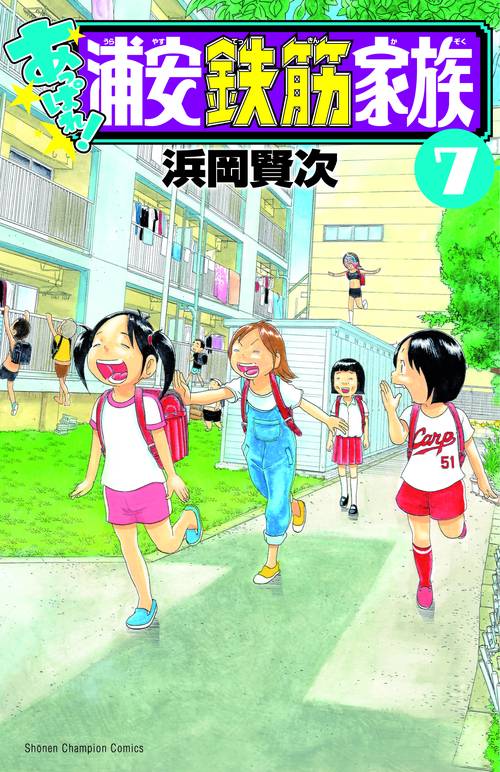 あっぱれ！浦安鉄筋家族  7