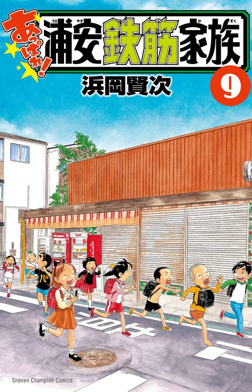 あっぱれ！浦安鉄筋家族  9