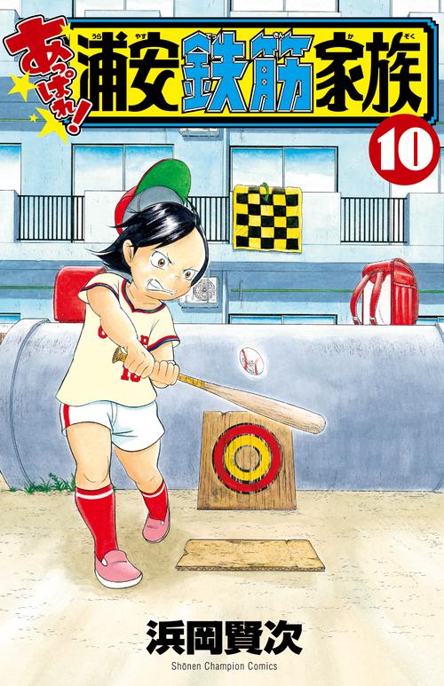 あっぱれ！浦安鉄筋家族  10