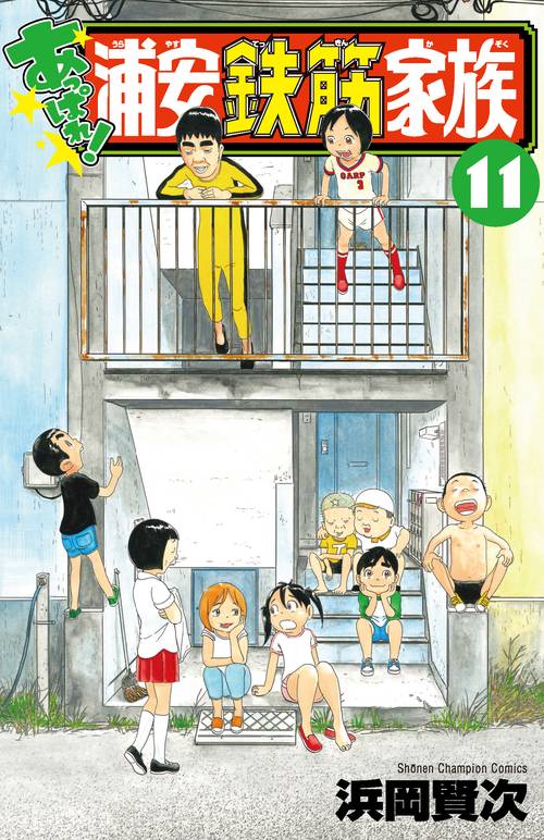 あっぱれ！浦安鉄筋家族  11