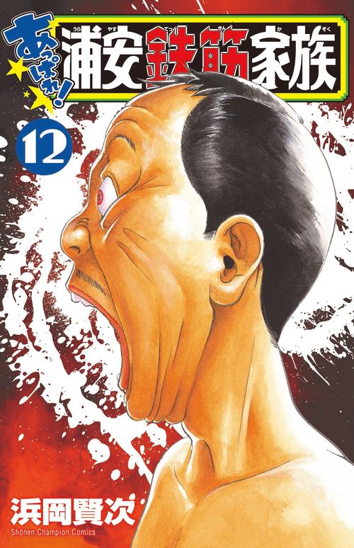 あっぱれ！浦安鉄筋家族  12