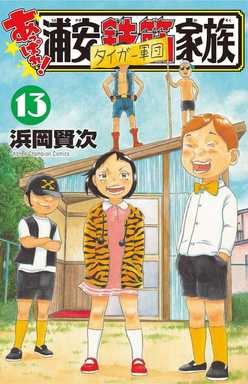 あっぱれ！浦安鉄筋家族  13