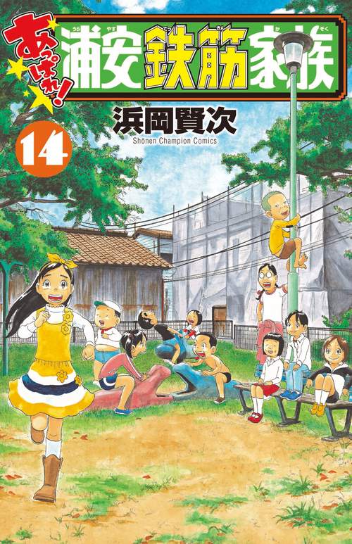 あっぱれ！浦安鉄筋家族  14