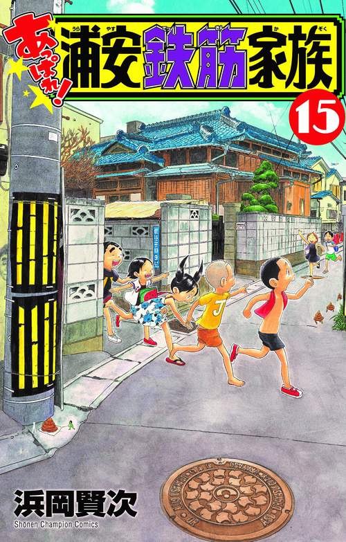 あっぱれ！浦安鉄筋家族  15