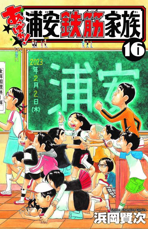 あっぱれ！浦安鉄筋家族  16