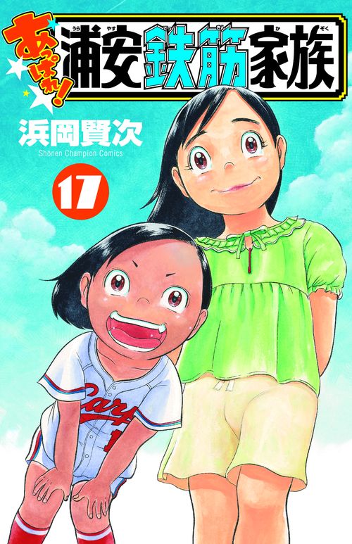 あっぱれ！浦安鉄筋家族  17