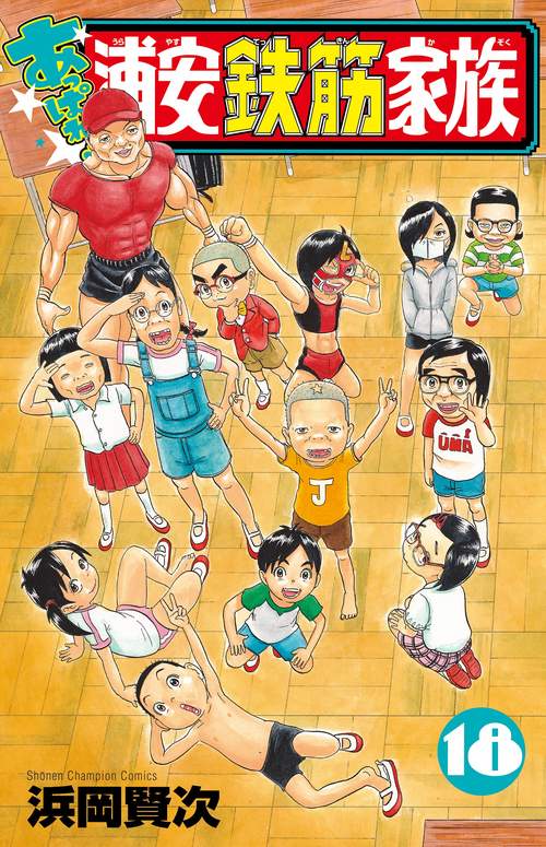 あっぱれ！浦安鉄筋家族  18