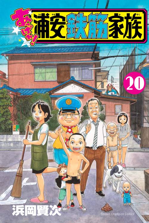 あっぱれ！浦安鉄筋家族　20