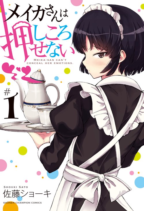 メイカさんは押しころせない  1