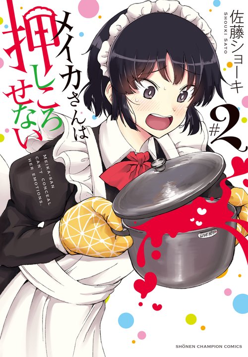 メイカさんは押しころせない  2