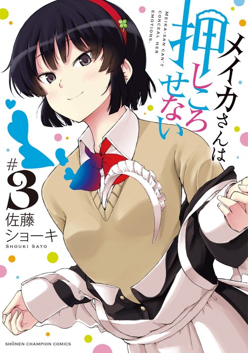 メイカさんは押しころせない  3