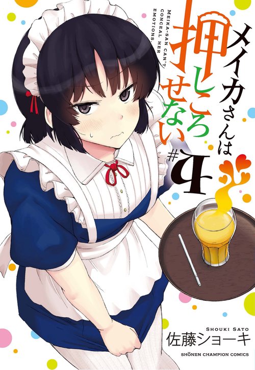 メイカさんは押しころせない  4