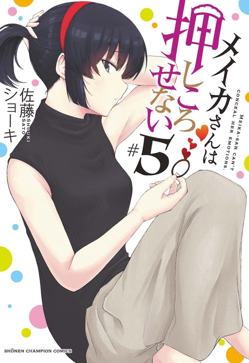 メイカさんは押しころせない  5