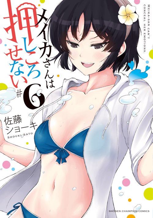 メイカさんは押しころせない  6