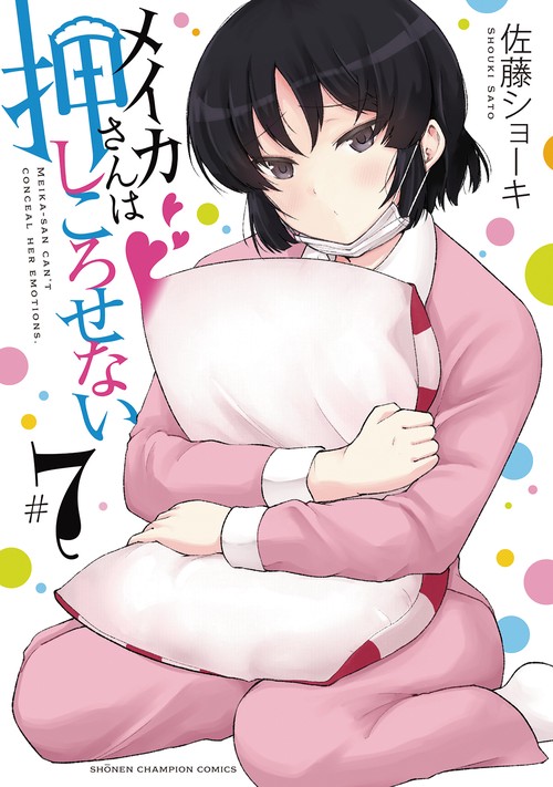 メイカさんは押しころせない  7