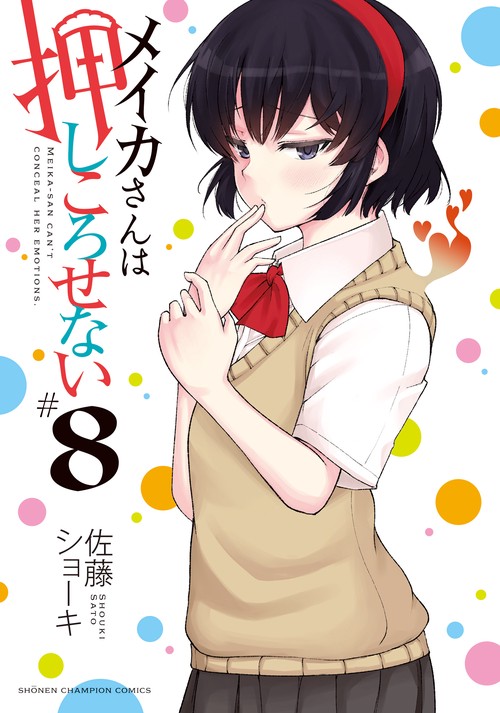 メイカさんは押しころせない  8