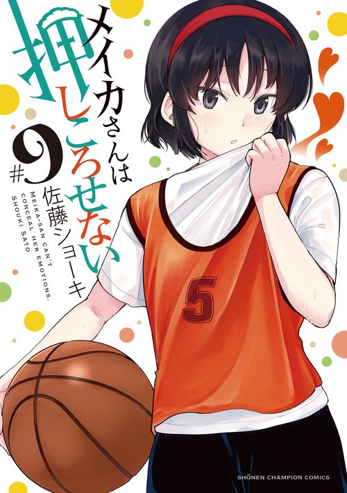 メイカさんは押しころせない  9